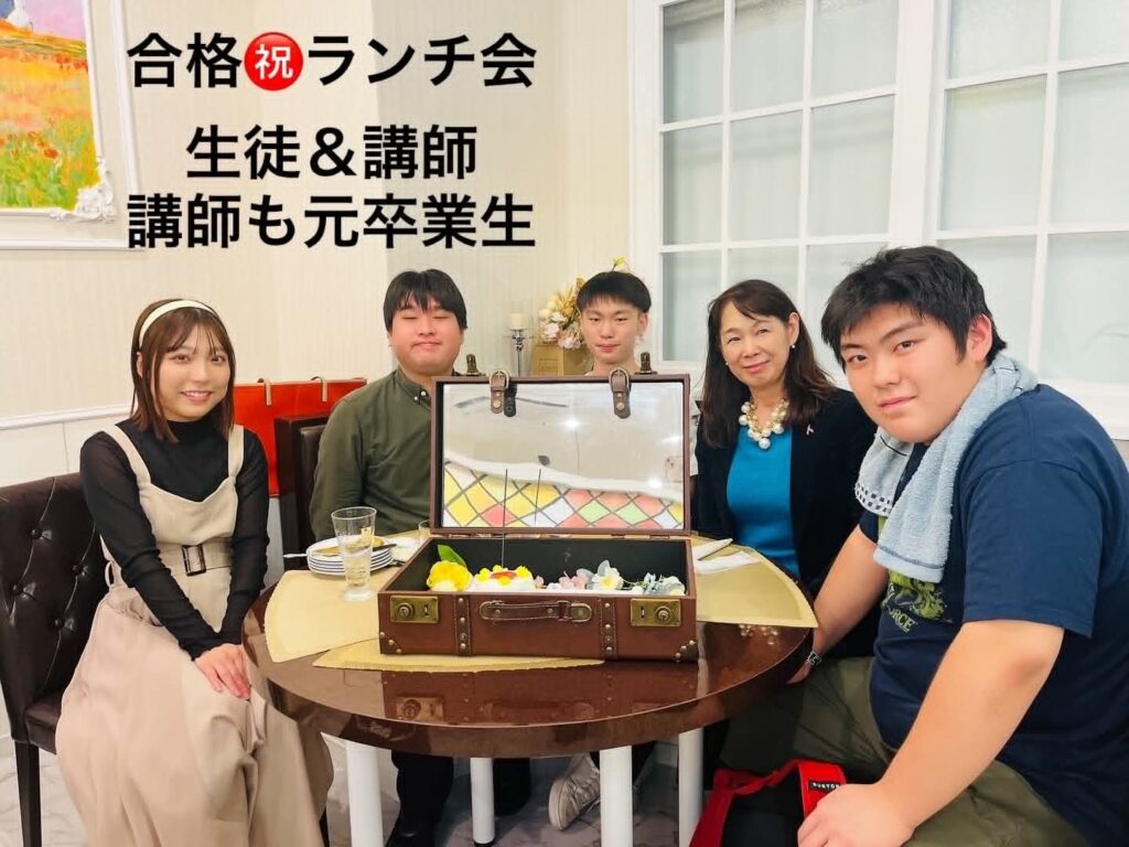 講師と生徒の合格ランチ会の様子