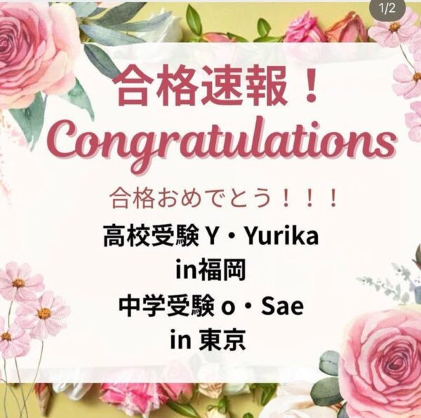 合格速報 高校受験in福岡 中学受験in東京