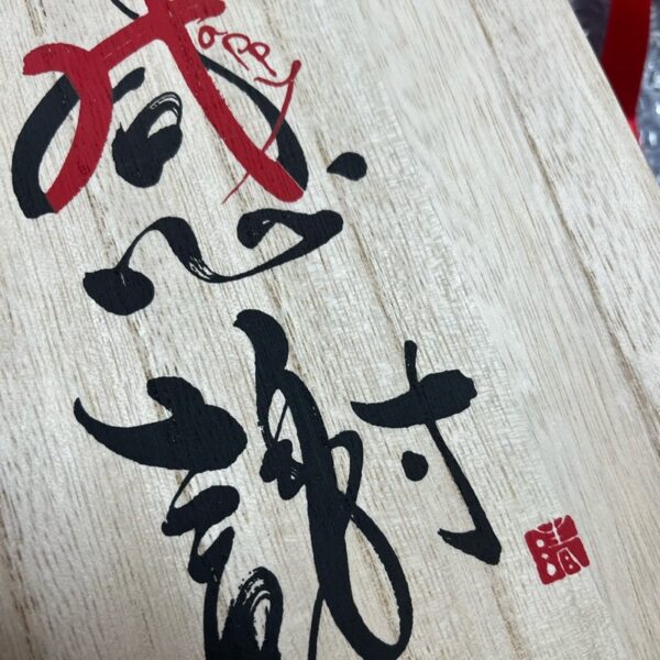 感謝と書いた木の板